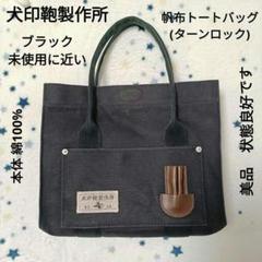 犬印鞄製作所 帆布トートバッグ(ターンロック) ブラック 未使用に近い