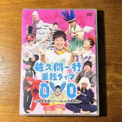 2025年最新】佐久間一行DVDの人気アイテム - メルカリ