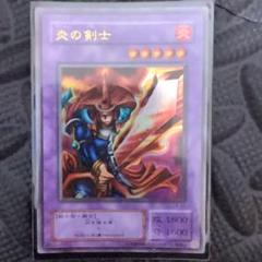 炎の剣士 1800攻撃力カード