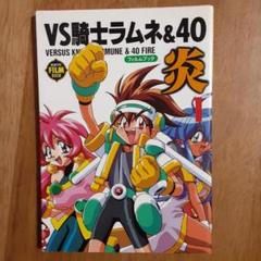 VS騎士ラムネ&40炎・フィルムブック 全５巻 初版 ニュータイプ VS騎士ラムネ&40炎 フィルムブック(5) ニュータイプフィルム
