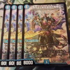 ハイドロビスマルク 西方より来る激流の竜騎公 4枚　シク 西方より来る激流の竜騎公～(シークレットレア) SR DM25RP1 秘3