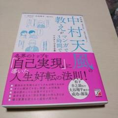 中村天風の教えがマンガで3時間でマスターできる本