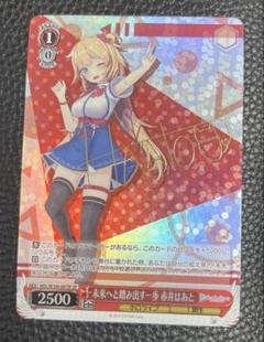 ヴァイスシュヴァルツ　ホロライブ　未来へと踏み出す一歩　赤井はあと　SP サイン