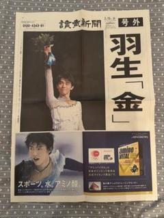 【希少2部セット】羽生結弦　ソチオリンピック　読売新聞号外 2025年最新】羽生結弦 新聞 号外の人気アイテム - メルカリ