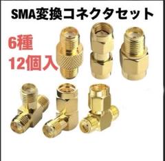 SMA変換コネクタセット 分歧 アンテナ変換コネクタ 中継コネクタ