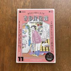 東京ひとり暮らし女子のお部屋図鑑 イラスト+コミック集