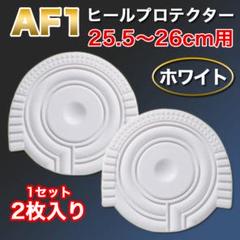 ヒールプロテクター 25.5～26cm【AF1】ホワイト 白 ソールガード