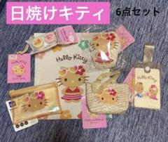日焼けキティ6点セット ダイソー セリア キャンドゥ