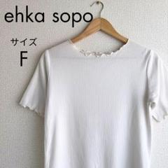 ehka sopo エヘカソポ ホワイト メロートップス カットソー ブラウス