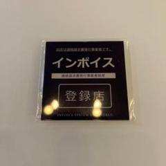 インボイス登録店 ステッカー 表示プレート シール 3M両面テープ付き 店舗用
