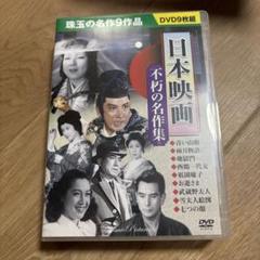 日本の映画　不朽の名作集　DVD