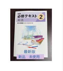 【最新版・新品・未使用】東京書籍　中学必修テキスト公民・英語他３冊セット Amazon.co.jp: 中学必修テキスト 英語3年 東京書籍版 【NEW