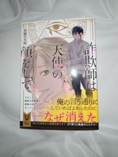 詐欺師は天使の顔をして 斜線堂有紀 サイン本 小説 さぎてん