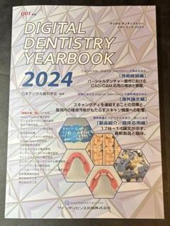 【美品】DIGITAL DENTISTRY YEARBOOK 2024