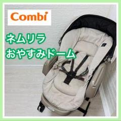 combi コンビ ネムリラ おやすみドーム 手動 ベビーラック 送料込み