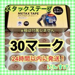 【30マーク】ファイテン メタックステープ 送料込み⑥のサムネイル