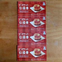 ケンタッキー　フライドチキン　KFC　福袋　ビスケット引換券　４枚　 2025のサムネイル