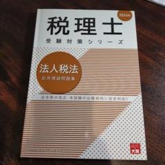 2025年最新】大原 法人税 問題集の人気アイテム - メルカリ