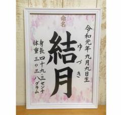 手書き命名書 ピンク