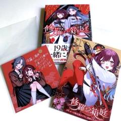 修羅の箱庭　1巻　【特典付き・新品】