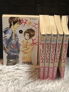 好きっていいなよ。 1巻〜6巻