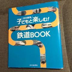 子どもと楽しむ! 鉄道BOOK