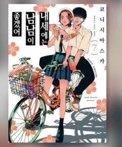 2025年最新】来世は他人がいい 韓国の人気アイテム - メルカリ