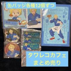 サカモトデイズ タワレコカフェ 朝倉シン まとめ売り 缶バッジ 他