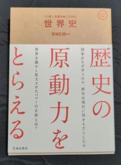 「いま」を読み解くための 世界史