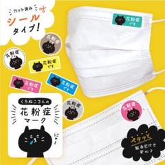 【カット済】花粉症マーク✨ 貼るタイプ シール 喘息マーク ぜんそくマーク ねこ