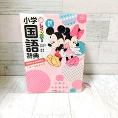 新レインボー小学国語辞典