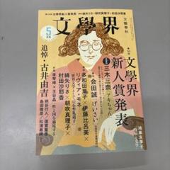 2025年最新】文學界 5月号の人気アイテム - メルカリ