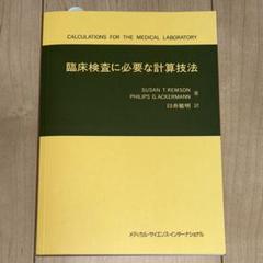 臨床検査に必要な計算技法