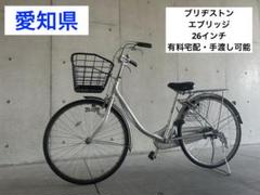 ③ 愛知 ブリヂストン EB60U B8K エブリッジ EBRIDE 26インチ ③ 愛知 ブリヂストン EB60U B8K エブリッジ EBRIDE 26インチ