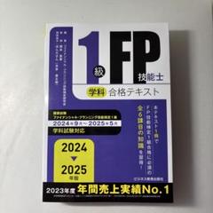 2025年最新】1級FP技能士 学科 合格テキストの人気アイテム