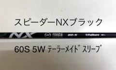 スピーダーNXブラック60s 5W テーラーメイドスリーブ