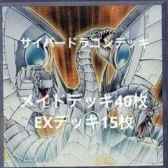2025年最新】サイバードラゴン デッキの人気アイテム - メルカリ