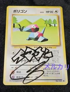 ポケモンカード ポリゴン 旧裏イマクニ 直筆サイン入り ポケモンカード ポリゴン 旧裏 - メルカリ