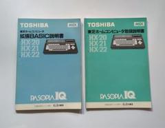 希少！東芝 MSX ホームコンピュータ 取扱説明書 拡張BASIC説明書 希少！東芝 MSX ホームコンピュータ 取扱説明書 拡張BASIC説明書