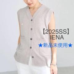 【新品未使用】IENA テープヤーンベスト グレーB イエナ IENA 《追加》テープヤーンベスト （グレーB