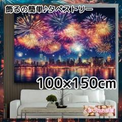 タペストリー 背景布 花火 夜空 夏 風景 インテリア パーティー S41b