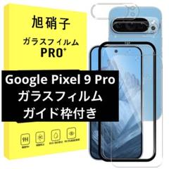 Google Pixel 9 Pro ガラスフィルム ガイド枠付