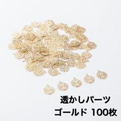 透かしパーツ　ゴールド　100枚　素材　アクセサリーパーツ　大容量