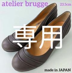 未使用 atelier brugge アトリエブルージュステッチラウンドパンプスのサムネイル