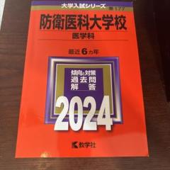 防衛医科大学校(医学科)