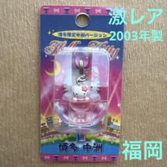 2025年最新】福岡限定キティの人気アイテム - メルカリ