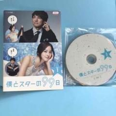 僕とスターの99日 DVD 全5巻セット