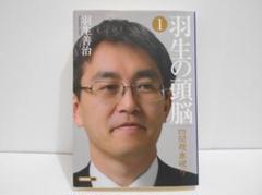 羽生の頭脳 1 四間飛車破り日本将棋連盟文庫 羽生善治