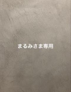 まるみさまさ専用
