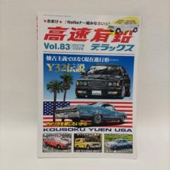 (送料込み)高速有鉛デラックス2021年10月号のサムネイル
